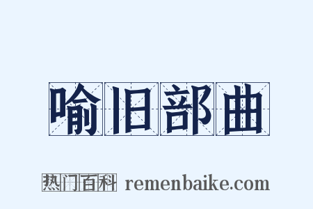 喻旧部曲是什么意思的图片